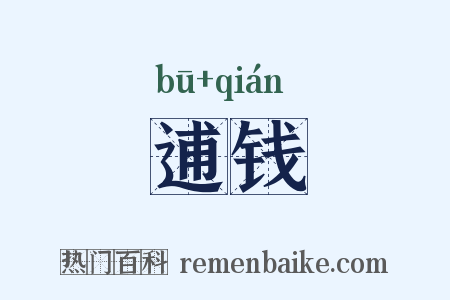 逋钱是什么意思的图片